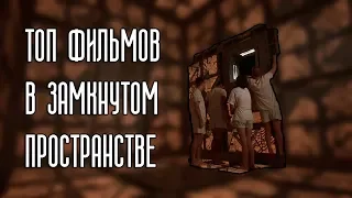 ТОП ФИЛЬМОВ В ЗАМКНУТОМ ПРОСТРАНСТВЕ / избранные фильмы