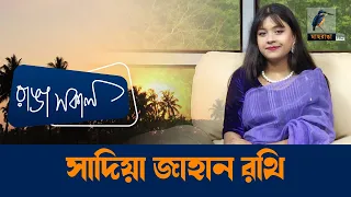 Sadia Jahan Rothi | Interview | Talk Show | Maasranga Ranga Shokal