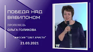 Победа над Вавилоном. Ольга Голикова. 21 марта 2021 года