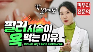 (*Eng) 필러는 나쁜 시술일까? 필러 부작용 Reasons Why Filler is Controversial - 피부과전문의 [닥터필러]