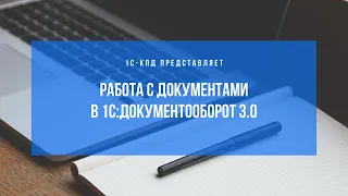 294 - Работа с документами в 1С:Документооборот 3.0