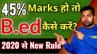 50% से कम Marks होने पर b.ed कैसे करें || बी0ए0 में 45% होने पर बीएड कैसे करे || Sbjclasses