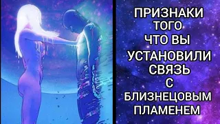 ПРИЗНАКИ ТОГО, ЧТО ВЫ УСТАНОВИЛИ СВЯЗЬ С БЛИЗНЕЦОВЫМ ПЛАМЕНЕМ. ОЩУЩЕНИЯ.