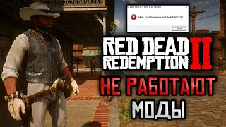 Red Dead Redemption 2 - ошибка Script Hook EROOR! Не работают моды! Can't find native RDR 2 РЕШЕНИЕ!