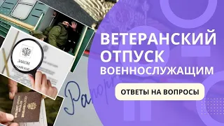 Ветеранский отпуск военнослужащим – ответы на вопросы