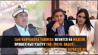 Сын Камчыбека Ташиева женится (фото/видео)