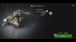 World of Tanks Blitz! Обзор танка Skoda T 45, уровень 7й.