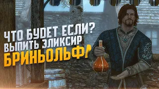 Skyrim Что Будет Если выпить Эликсир Бриньольфа?