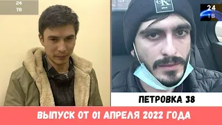 Петровка 38 выпуск от 01 апреля 2022 года