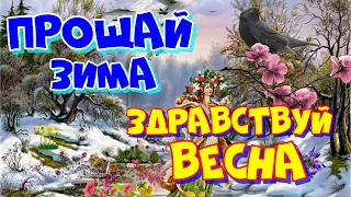 ПРОЩАЙ ЗИМА, ЗДРАВСТВУЙ ВЕСНА! С Первым днем весны! Красивое пожелание с началом весны.