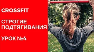 Подтягивания в кроссфит #4