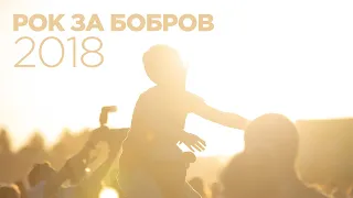 РОК ЗА БОБРОВ 2018 | БОРОВАЯ [ MUSIC  TRAVEL ]