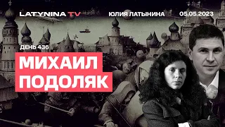 Михаил Подоляк. День 436. Кинжал над Киевом. Дроном по Путину. Жалобы Пригожина. Кличко в Анкару.