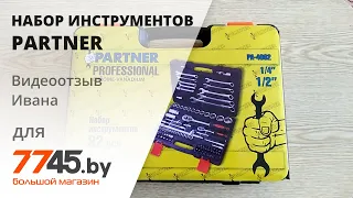 Набор инструментов 1/4", 1/2" 6 граней 82 предмета PARTNER Видеоотзыв (обзор) Ивана