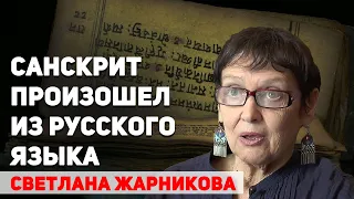 Санскрит произошел из русского языка. Об удивительном родстве двух языков Светлана Жарникова