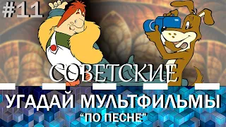 УГАДАЙ СОВЕТСКИЕ МУЛЬТФИЛЬМЫ ПО ПЕСНЕ | №11