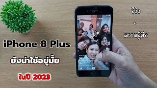 รีวิว iPhone 8 Plus ในปี 2023 ยังน่าซื้อมั้ย ? เน้นใช้งานทั่วไป เล่นเกมส์/Coco Smile