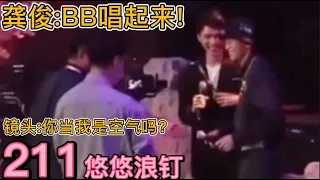 EngSub【浪浪钉/龚俊/张哲瀚】俊子叫老婆BB！两个人的片场瓜闭环！悠悠浪钉211：前有baby后有宝，虎狼之词满场跑！上联“BB唱起来”，下联“宝看镜头”，横批：亲爽了再说！作者：悠悠5252