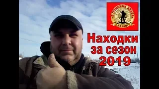 Находки за сезон 2019 .Finds for the 2019 season