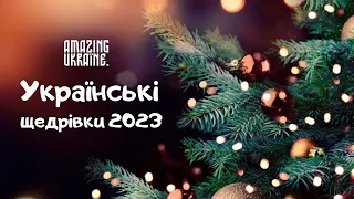 Українські щедрівки 2023 - Ukrainian Christmas carols 2023