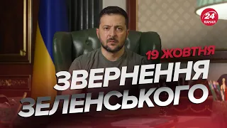 🔥🔥 Звернення ЗЕЛЕНСЬКОГО за 19 жовтня