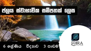 6 ශ්‍රේණිය විද්‍යාව පාඩම 03 - ජලය ස්වාභාවික සම්පතක් ලෙස