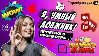 Я умный должник #мошенники #антиколлекторы #пранк #музыкальныйантиколлектор #прикол #ржач  #топ