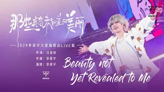 [ENG SUB] Hua Chenyu《Beauty Yet Revealed to Me》Mars Concert Yantai 那些我尚未知道的美丽 华晨宇烟台 050224