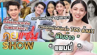 คุยแซ่บShow : นางเอกหนัง 700 ล้าน “แพมมี่” ควง “กานต์ ทศน” สรุปสถานะ? เคลียร์ดรามาหากินกับพระเกจิ