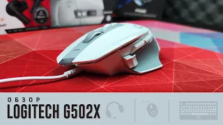 Обзор Logitech G502x. Как так то?