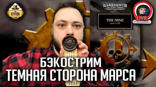 Бэкострим | Horus Heresy | Девятка | Джастин Д. Хилл