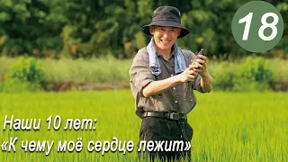 Наши десять лет 18 серия (русская озвучка) дорама Our Times