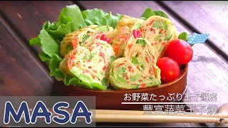 Japanese Vegetables Rolled Omelette | MASA's Cuisine ABC