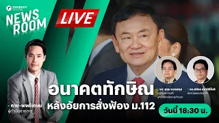 Live : จับตากระดานการเมืองไทย หลังทักษิณถูกสั่งฟ้อง ม.112 | THAIRATH NEWSROOM 29 พ.ค. 67