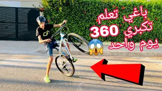 طريقة تعلم تكبري 360 بسهولة يوم واحد ↘️😱🔥|