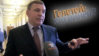 Валерій Гелетей: хто винен (інтерв'ю)