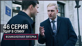 Великолепная пятерка | 5 сезон | 46 серия | Удар в спину