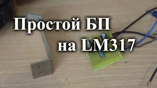 Очень простой регулируемый блок питания на LM317