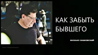 КАК ЗАБЫТЬ БЫВШЕГО Михаил Лабковский