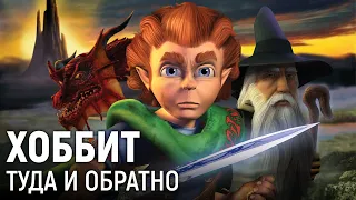 LOTR Марафон: Хоббит. Туда и обратно