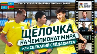 Литва - Казахстан. Казахстан - Беларусь. Лига Наций. Алмат Бекбаев / Sports True