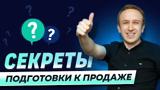 Секреты эффективной подготовки к продаже. Что сделать, чтобы не облажаться?