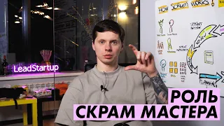 Роль Scrum Master / Скрам Мастера @mishkaleadstartup