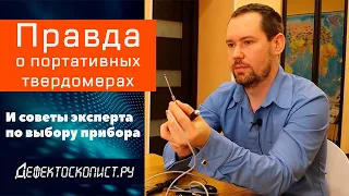 Что нужно знать о портативных твердомерах | Датчики для измерения твёрдости | Как выбрать прибор