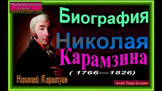 Биография Николая Карамзина 1766- 1826,  читает Павел Беседин