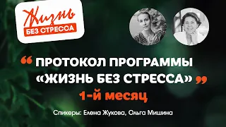 ЖИЗНЬ БЕЗ СТРЕССА - протоколы