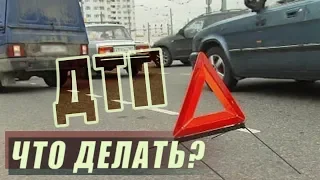 Алгоритм действий при ДТП