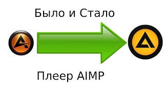 Было и Стало плеер AIMP