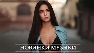 ХИТЫ 2021 🔝 Новая Музыка Февраль 2021 🎵 Лучшая песня 2021 🔥 Новинки Музыки 🔊 Russische Musik 2021