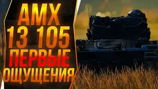 AMX 13 105 - ПЕРВОЕ ОЩУЩЕНИЕ ОТ ЛТ